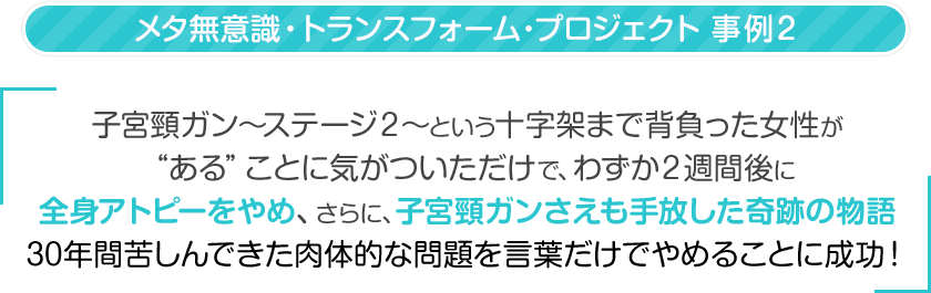 医師からの余命宣告、病気という名の十字架で苦しんでいるあなたへ生まれてから30年間全身アトピーで薬を手放せず、子宮頸ガン～ステージ２～という十字架まで背負った女性が“ある”ことに気がついただけで、わずか２週間後に全身アトピーをやめ、さらに、子宮頸ガンさえも手放した奇跡の物語