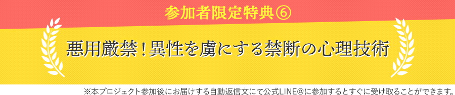 参加者限定特典⑥悪用厳禁！異性を虜にする禁断の心理技術