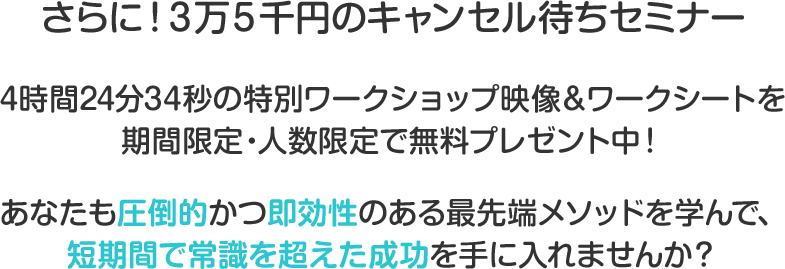 さらに！入院されている患者さんがベッドの上で学んでいる３万５千円のキャンセル待ちセミナー病気をやめる・身体を変える『自分と他人を許す』LIFE戦略を創る4時間24分34秒の特別ワークショップ映像＆ワークシートを期間限定・人数限定で無料プレゼント中！あなたも圧倒的かつ即効性のある最先端メソッドを学んで、短期間で常識を超えた成功を手に入れませんか？