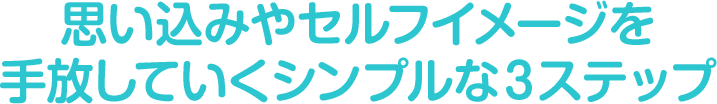 病気を手放していくシンプルな３ステップ