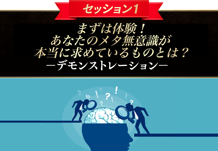 セッション１あなたの「好きな事」「やりたい事」は本当に天職？ーデモンストレーションー