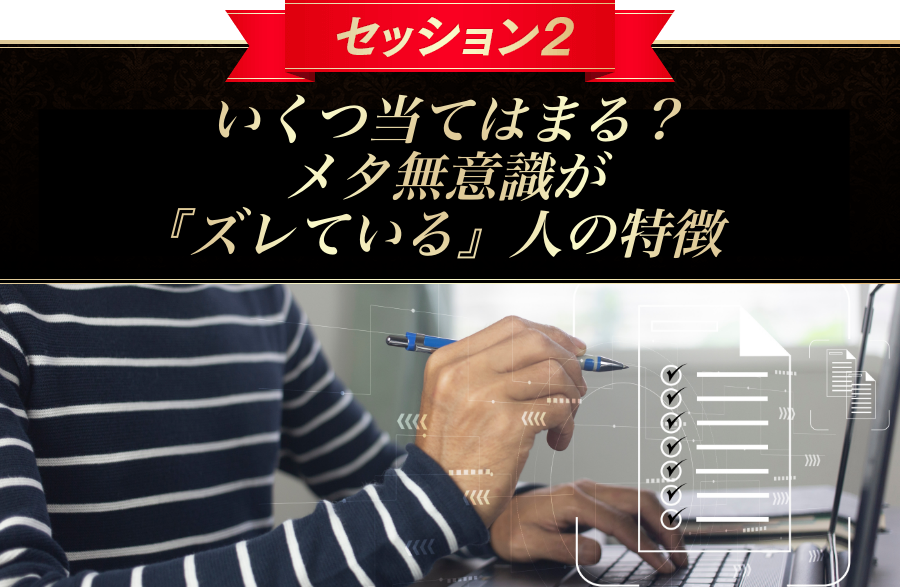 セッション２なぜ、本人が気づかないうちに潜在意識はズレてしまうのか？