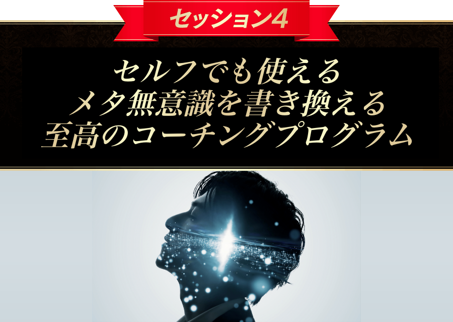 セッション４＜明日からすぐ使える＞自分史上最高の天職に出会う至高のワーク