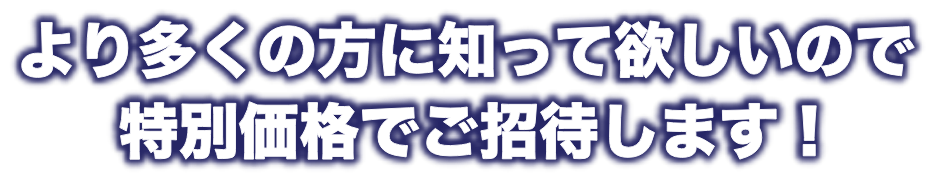 無料動画講座の参加者は限定価格でご招待します！