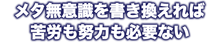 潜在意識を書き換えないと天職とは一生出会えない