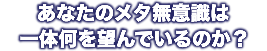潜在意識を書き換えないと天職とは一生出会えない