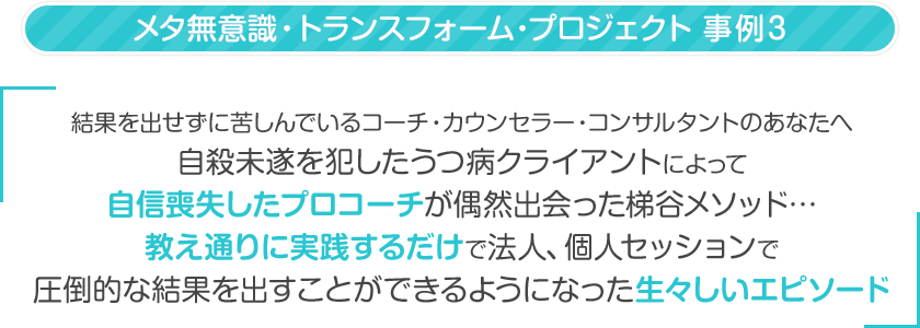 結果を出せずに苦しんでいるコーチ・カウンセラー・コンサルタントのあなたへ自殺未遂を犯したうつ病クライアントによって自信喪失したプロコーチが偶然出会った梯谷メソッド…
教え通りに実践するだけで法人、個人セッションで圧倒的な結果を出すことができるようになった生々しいエピソード