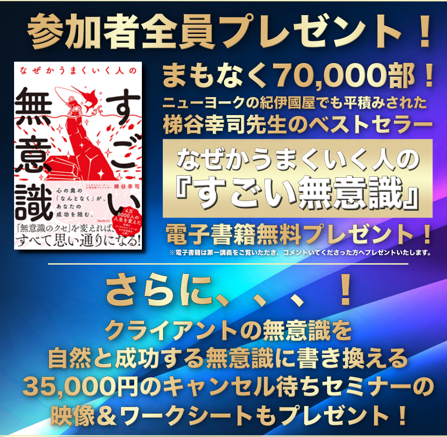 【特典付き】潜在意識を書き換えてネガティブな体験を強みに変え月収100万円越えのトップカウンセラーになる最新梯谷メソッド【I AM】無料オンライン講座