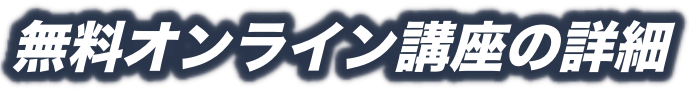 体験＆説明会の詳細