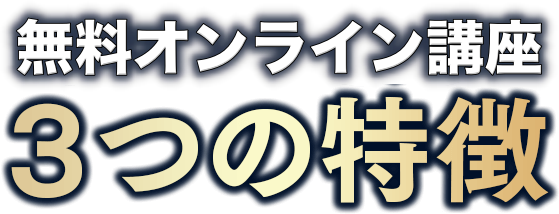 体験＆説明会３つの特徴