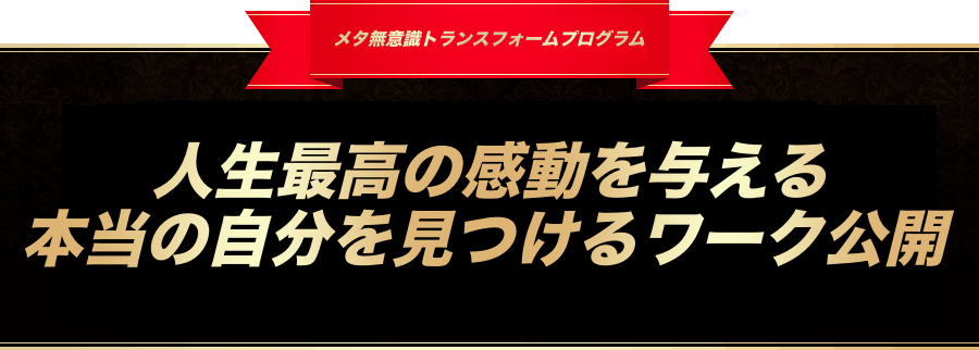 セッション３本物の天職を発掘するための究極の食材「トラウマ」「侮辱」「いじめ」