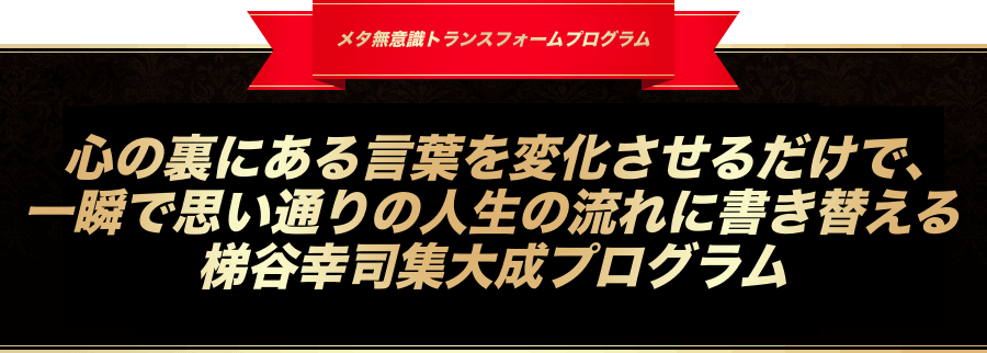 メタ無意識がズレた原因がわかる無料オンライン講座