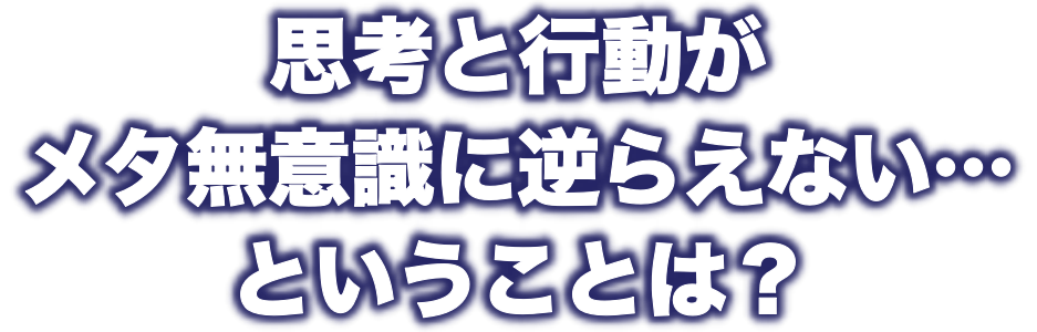メタ無意識がズレた原因がわかる無料オンライン講座