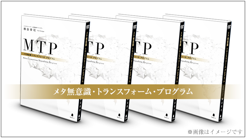 梯谷幸司 メタ無意識 トランスフォームプログラム フォレスト出版合計4