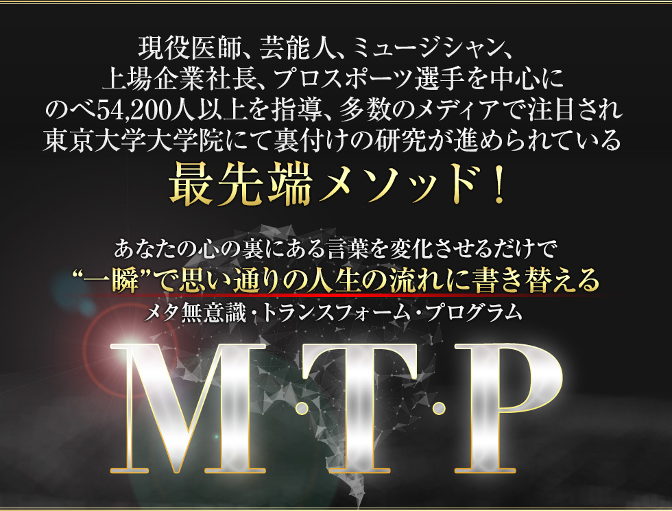 期間限定】 梯谷幸司 メタ無意識 トランスフォームプログラム 「MTP