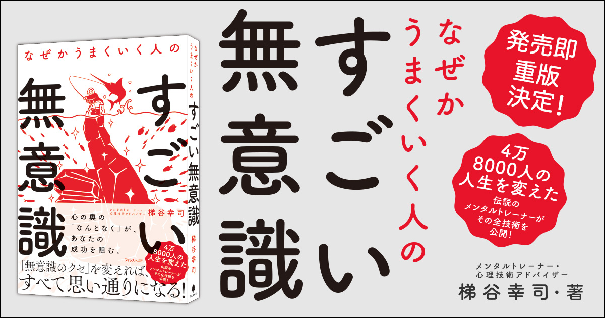 なぜかうまくいく人のすごい無意識』