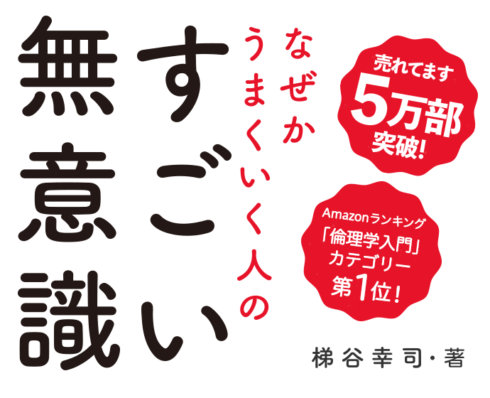 なぜかうまくいく人のすごい無意識 | フォレスト出版