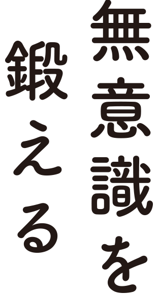 『なぜかうまくいく人のすごい無意識』