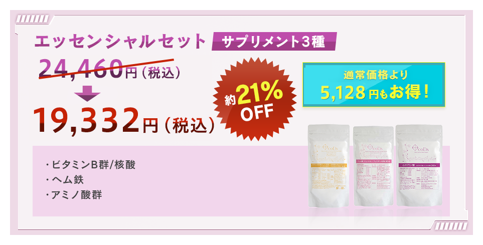 エッセンシャルセット サプリメント3種