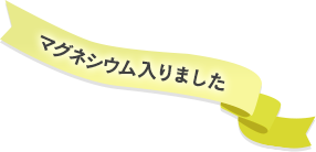マグネシウム入りました