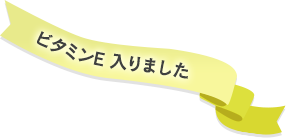 ビタミンE入りました