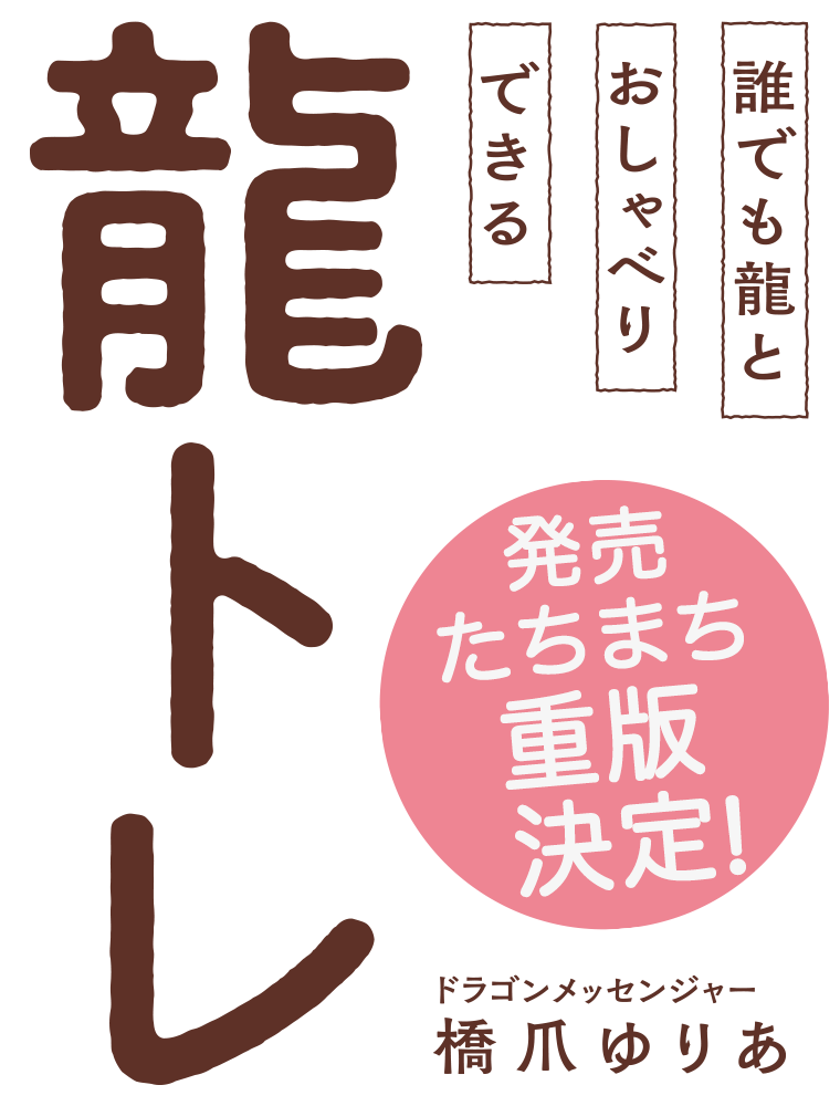 『誰でも龍とおしゃべりできる龍トレ』
