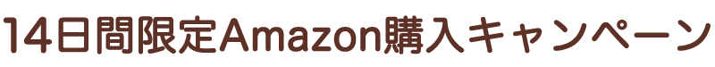 14日間限定Amazon購入キャンペーン