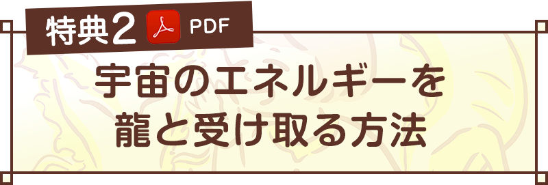 特典②宇宙のエネルギーを龍と受け取る方法（PDF）