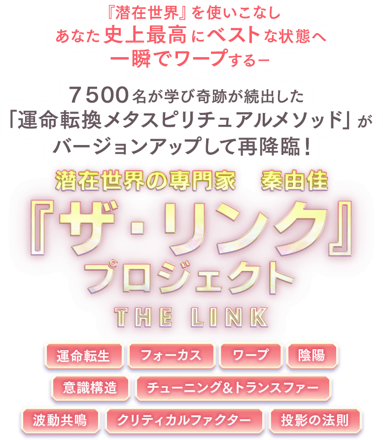 秦由佳氏講座、ザ・リンク 秦由佳氏講座、ザ・リンク