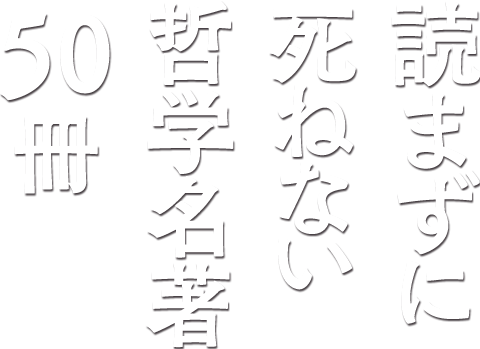 『読まずに死ねない哲学名著50冊