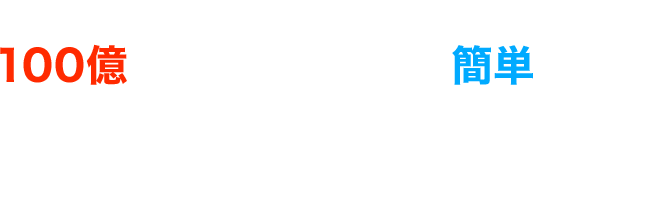 売上1億円の会社が10憶を目指すより、100憶にするほうが実は簡単だった！年商を100倍にする思考と行動の理論CEOコーチング
