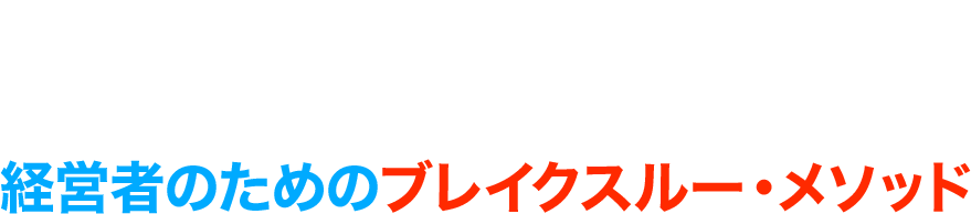 エグゼクティブ専門コーチ、久野和禎 / Kazuyoshi Hisano が初めて明かす 認知科学に基づく、経営者のためのブレイクスルー・メソッド