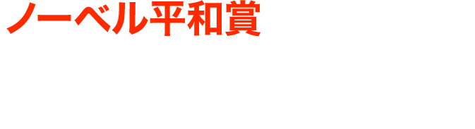 ノーベル平和賞を受賞してもおかしくないほどの圧倒的に抽象度の高いゴール	