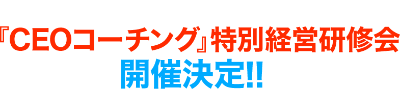 2022年9月3日（土）『CEOコーチング』 特別経営研修会 開催決定！！