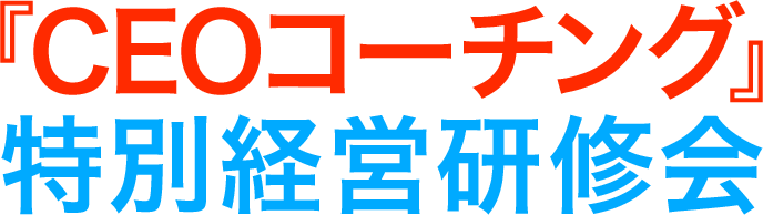 では、改めて、詳細をお伝えします！<br>『CEOコーチング』 特別経営研修会