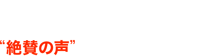 金メダリスト、超1流アスリートや<br>各界のエグゼクティブから“絶賛の声”が多数届いています！
