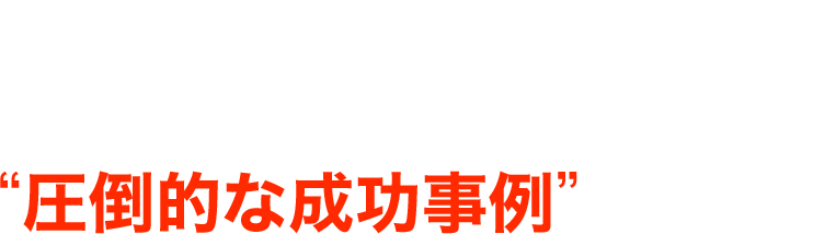 さらに！人生を劇的に変化させた“圧倒的な成功事例”が続出!!