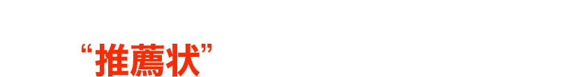 有楽町交通会館の内科クリニックより“推薦状”をいただきました
