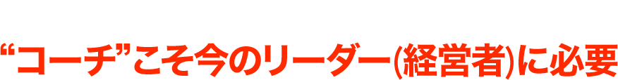 コンサルタントではなく、コーチこそリーダー(経営者)に必要