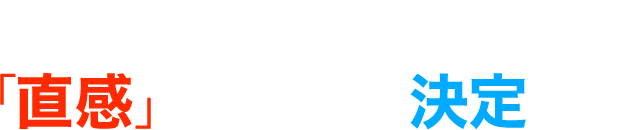 イチヒャク経営者は「直感」で判断し、決定する