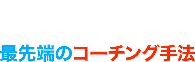認知科学に基づく、リーダーのための最先端のコーチング手法