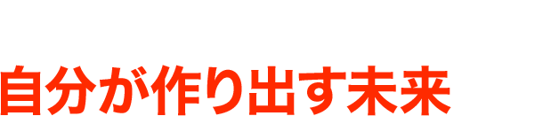 ゴールドビジョン®は自分が作り出す未来です。