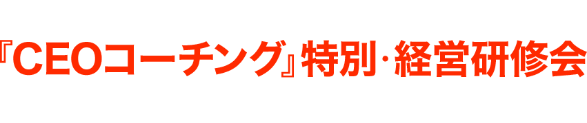 2022年8月17日（水）19時～20時『CEOコーチング』特別・経営研修会	◆「無料説明会（Zoom）」開催！！◆