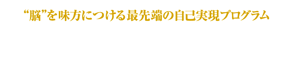 “脳”を味方につける最先端の自己実現プログラム