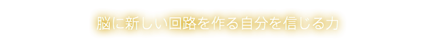 脳に新しい回路を作る自分を信じる力