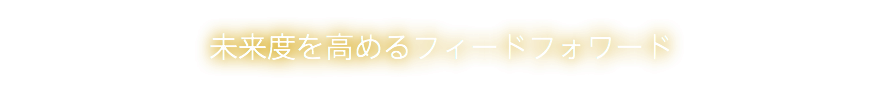 未来度を高めるフィードフォワード