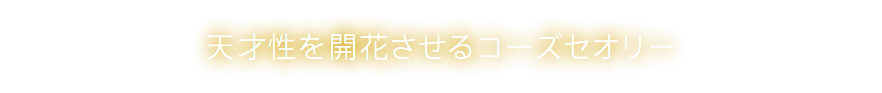 天才性を開花させるコーズセオリー