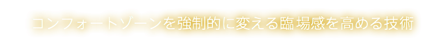コンフォートゾーンを強制的に変える臨場感を高める技術