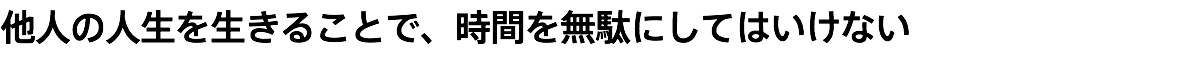 他人の人生を生きることで、時間を無駄にしてはいけない