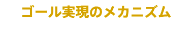 ゴール実現のメカニズム